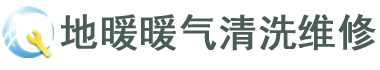 地暖暖气维修服务中心电话